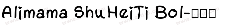 Alimama ShuHeiTi Bol字体转换